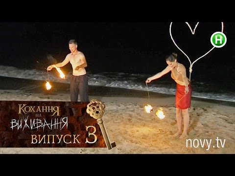 Видео: Любовь на выживание. Выпуск 3 – 08.09.2016