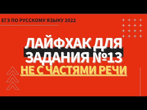 Видео: ЛАЙФХАК для задания №13 / Русский язык ЕГЭ 2022 / НЕ с частями речи