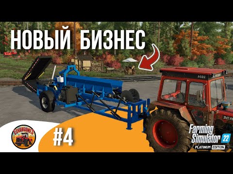 Видео: 🧔 ОТКУДА ДРОВИШКИ? | Silverrun Forest | FS22 Platinum Edition | Эпизод 4