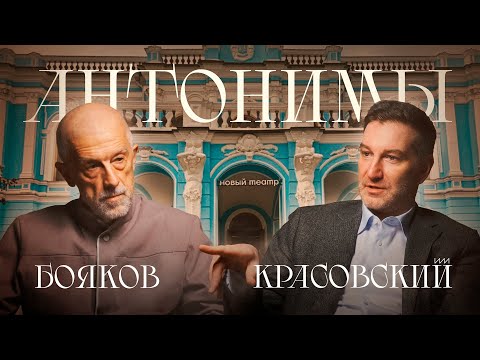 Видео: Эдуард Бояков: про Татьяну Доронину, Владимира Сорокина и позор русского театра | Антонимы