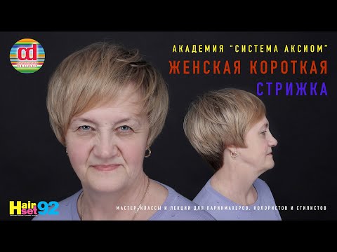 Видео: Стрижка короткая с удлиненной челкой и объемной макушкой HairSet #92
