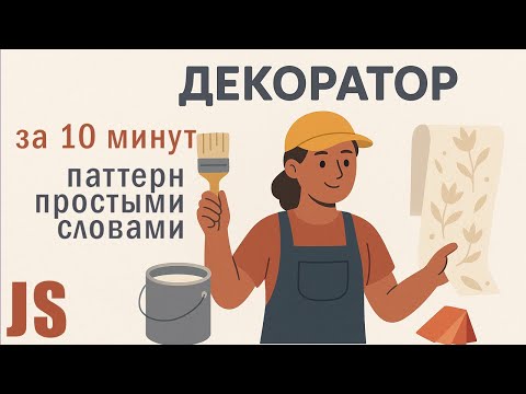 Видео: Декоратор за 10 минут — паттерн простыми словами на JavaScript