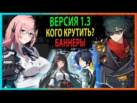 Видео: КОГО КРУТИТЬ В 1.3? Zenless Zone Zero