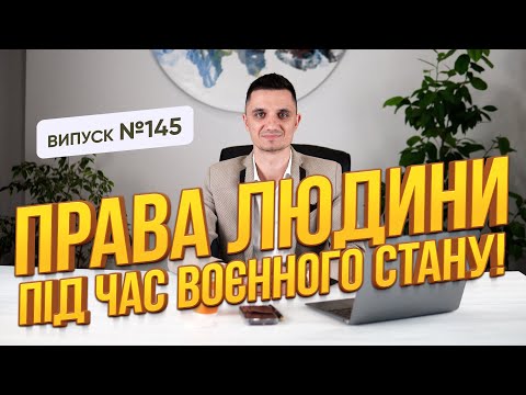 Видео: Обмеження прав людей під час війни. Які права можна обмежувати, а які ні!