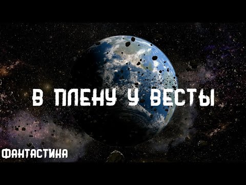 Видео: Айзек Азимов. В плену у Весты. Истории на ночь. Брэдбери