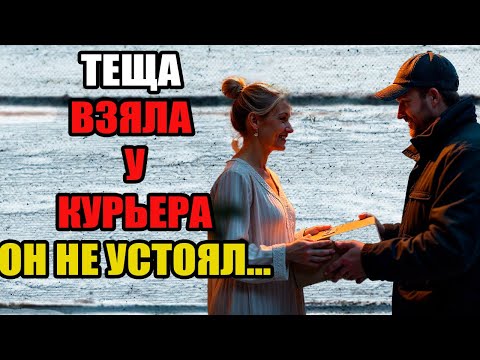 Видео: Курьер не ожидал такого предложения от 65 летней женщины