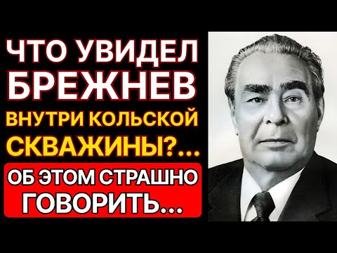 Видео: ЧТО НАШЕЛ БРЕЖНЕВ НА ГЛУБИНЕ 12 КМ? КГБ Засекретили на 70 лет... Участники проекта РАСКРЫЛИ правду!