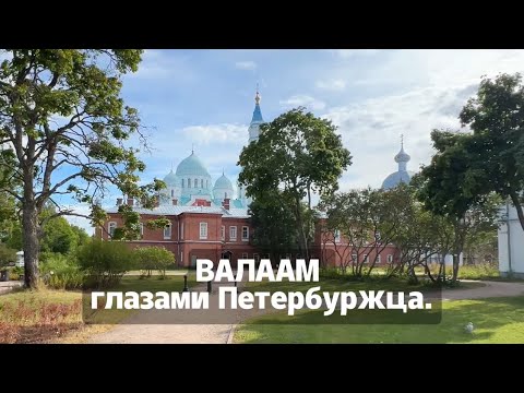 Видео: Валаам 2025