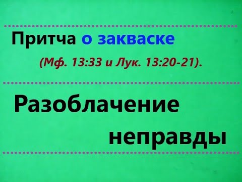 Видео: Библия. Притча о ЗАКВАСКЕ. Её СМЫСЛ и РАЗОБЛАЧЕНИЕ ложного толкования.