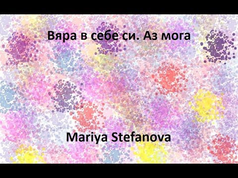 Видео: Вяра в Себе Си - Аз Мога