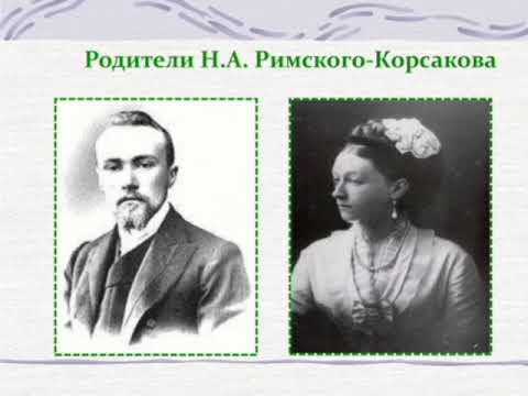 Видео: 180 лет со дня Рождения Николая Римского-Корсакова