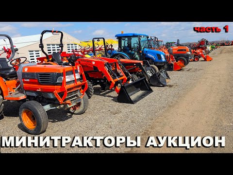 Видео: Аукцион минитракторы б.у. - Kubota, John Deere, Case, New Holland, Massey Ferguson, TYM в США.