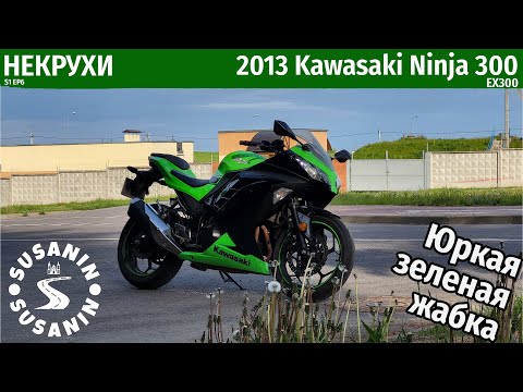 Видео: НЕКРУХИ №6 - Kawasaki Ninja 300. Скучно ли когда 39 лошадиных сил?