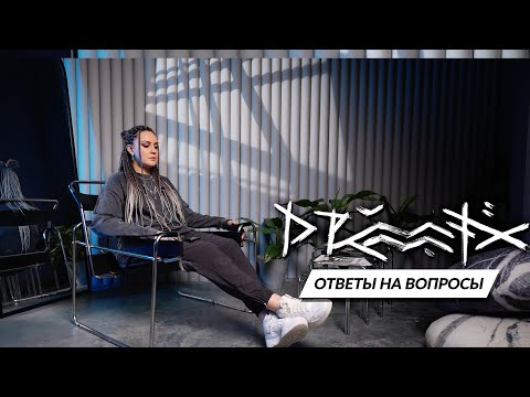 Видео: DRUMMATIX x Ответы на вопросы