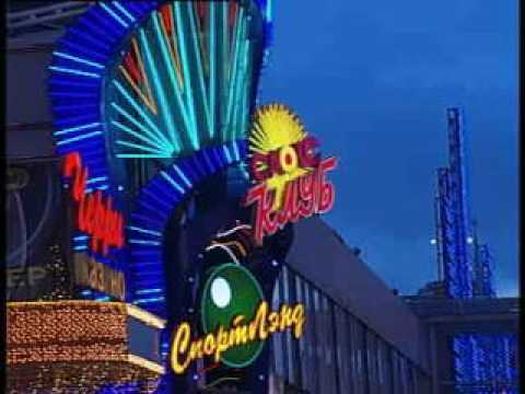 Видео: Москва 2004 год