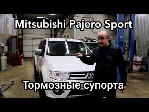 Видео: Mitsubishi Pajero Sport обслуживание задних тормозных суппортов.