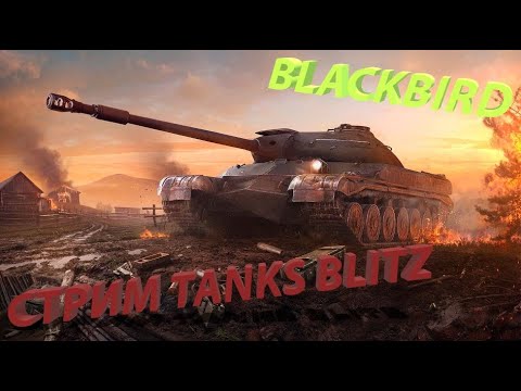 Видео: Танки блиц Х/Ф Предложение Кобра и Бадгер пощупаем с чем едят