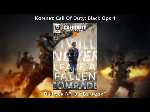 Видео: Видео-комикс Call Of Duty: Black Ops 4. Выпуск №10: "Бэттери"