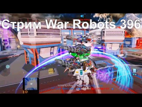 Видео: Стрим @YTCuatro War Robots 396 ч1 #warrobots