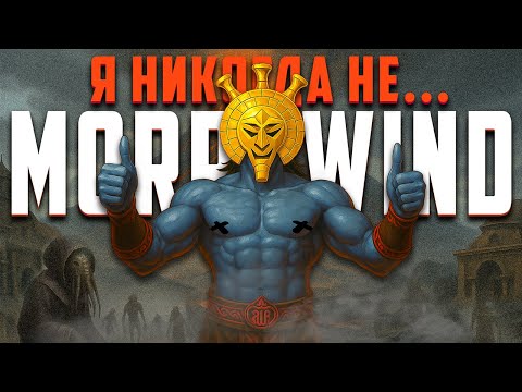 Видео: TES III: Morrowind  глазами новичка в 2025 году | Морровинд [2]