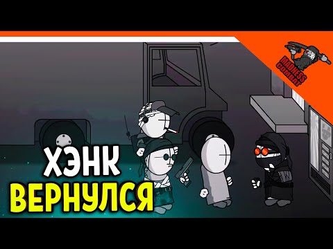 Видео: ХЭНК ВЕРНУЛСЯ ВМЕСТЕ С СЭНФОРДОМ И ДЕЙМОСОМ! 🎶 MADNESS COMBAT! РЕАКЦИЯ! АНИМАЦИЯ