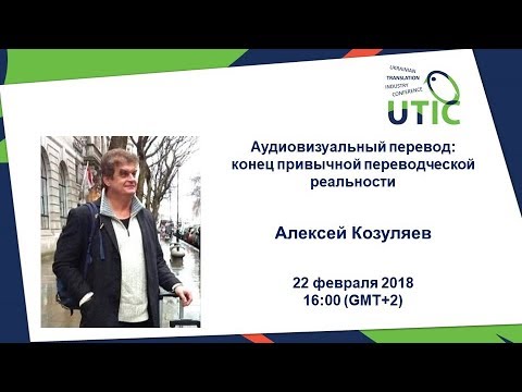 Видео: Аудиовизуальный перевод: конец привычной переводческой реальности. UTIC Webinar-2018