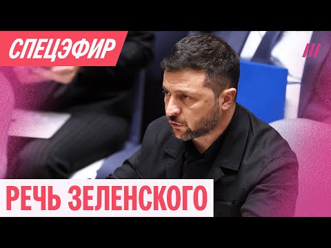 Видео: Выступление Зеленского на Генассамблее ООН. Прямая трансляция