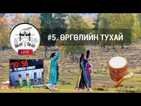 Видео: FACEBOOK LIVE #5. ӨРГӨЛИЙН ТУХАЙ