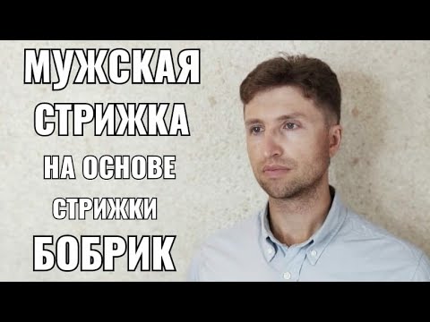 Видео: мужская стрижка, на основе стрижки Бобрик. квадратная форма. men's haircut