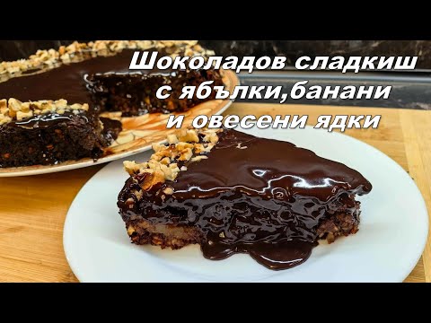 Видео: Шоколадов сладкиш с ябълки,банани и овесени ядки.