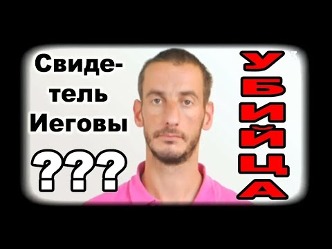 Видео: Свидетель Иеговы УБИЛ собственную 3–х летнюю дочь! Правда ли это❓