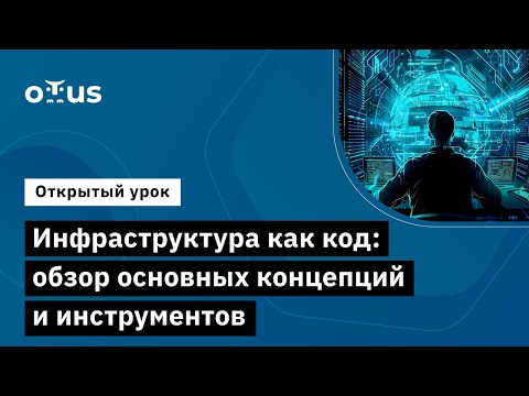 Видео: Инфраструктура как код: обзор основных концепций и инструментов // Курс «Infrastructure as a code»