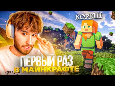 Видео: Я БОЛЬШЕ СЮДА НЕ ЗАЙДУ! КОРЕШ ИГРАЕТ В MINECRAFT ВПЕРВЫЕ В ЖИЗНИ / КОРЕШ ПРОХОДИТ МАЙНКРАФТ