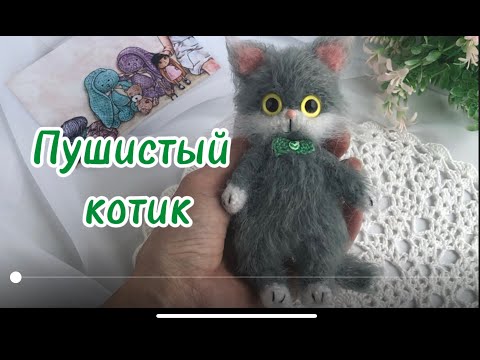 Видео: Пушистый котик крючком/Crochet fluffy cat  #crochettoys  #вязаниекрючком #вязаныеигрушки #вязаныйкот