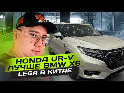 Видео: Lega Auto в Китае. Honda UR-V лучше BMW X6
