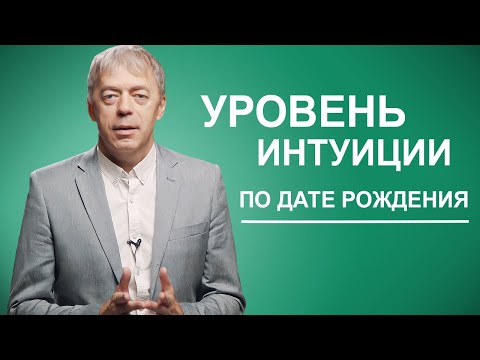 Видео: Уровень интуиции по дате рождения | Нумеролог Андрей Ткаленко