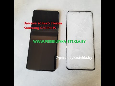 Видео: Разборка и Замена стекла  Samsung Galaxy s20 plus only glass replacement and disassambling