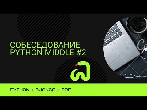 Видео: Собеседование на позицию Backend Developer Python + Django Middle #2