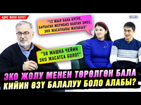 Видео: ЭКО жолу менен төрөлгөн бала кийин өзү балалуу боло алабы? “50 жашка чейин ЭКО жасатса болот” | Адис