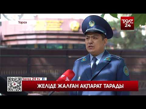 Видео: ЖЕЛІДЕ ЖАЛҒАН АҚПАРАТ ТАРАДЫ
