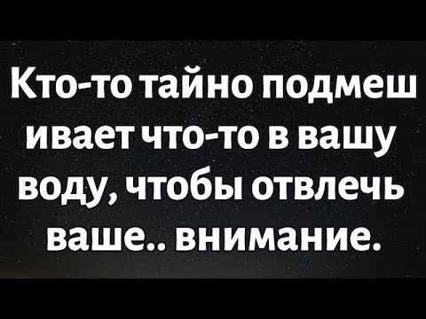 Видео: 🌈сегодняшнее послание от Бога || Кто-то тайно подмешивает что-то в вашу воду..|| #Бог #БожьеПослание