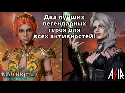 Видео: King Arthur: Legends Rise | Два лучших легендарных героя для всех активностей!