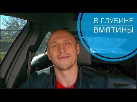 Видео: В глубине вмятины