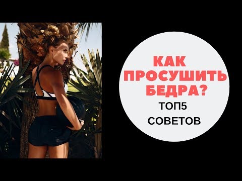 Видео: Как просушить бедра? ТОП5 советов