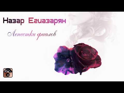 Видео: Назар Егиазарян - Лепестки фиалок 2020 Песня молодости!