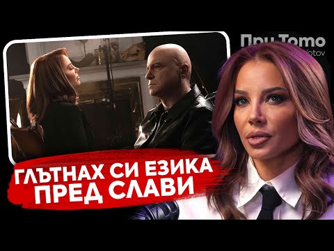 Видео: При ТоТо: Как направихме  "Закъсня"  -  Емилия