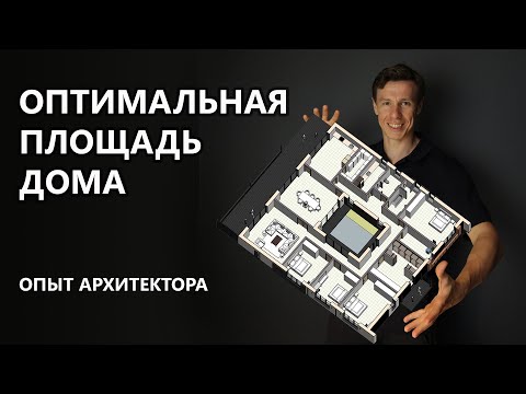Видео: Какой площади делать загородный дом.