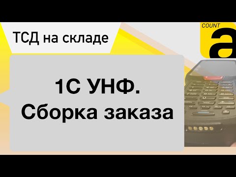 Видео: Приложение ТСД AllegroCount. Сборка заказа в УНФ.