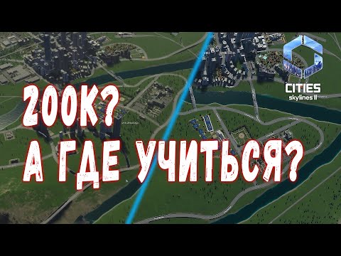Видео: Cities Skylines 2 #10 - Школы, универы