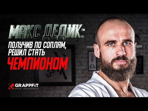 Видео: МАКС ДЕДИК: Получив по соплям, решил стать чемпионом ! (Карате Киокусинкай)